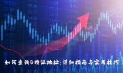 如何查询B特派地址：详细指南与实用
