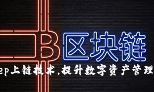 掌握BitKeep上链技术，提升数字资产管理与交易效率
