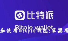 如何轻松下载和使用Bitpie钱包：苹果用