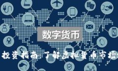 雅安虚拟币投资指南：了解虚拟货币市