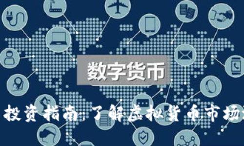 雅安虚拟币投资指南:了解虚拟货币市场潜力与风险