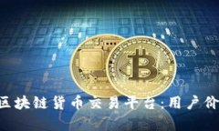 如何选择最佳的LKF区块链货币交易平台
