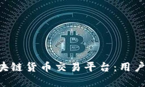 如何选择最佳的LKF区块链货币交易平台:用户价值与收益的全面解析
