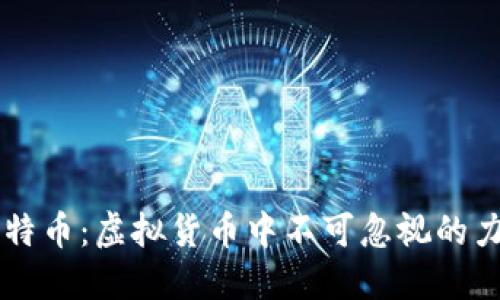 莱特币：虚拟货币中不可忽视的力量