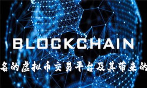 探索最出名的虚拟币交易平台及其带来的投资价值