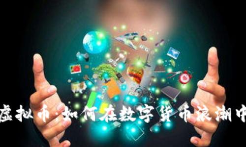 揭秘Bits虚拟币：如何在数字货币浪潮中获取收益