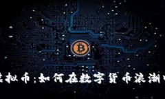揭秘Bits虚拟币：如何在数字货币浪潮