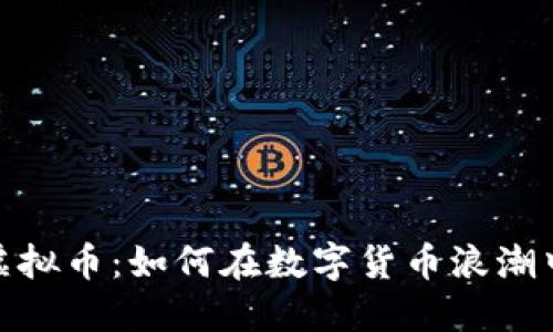揭秘Bits虚拟币：如何在数字货币浪潮中获取收益
