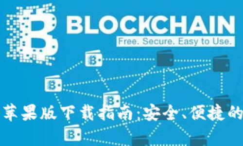 BitP钱包安卓版与苹果版下载指南:安全、便捷的数字资产管理工具