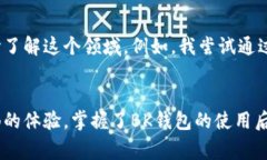 在讨论BK钱包是否属于一级市场之前，