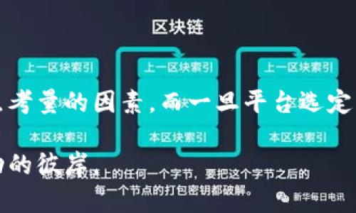 现如今热门的区块链炒币平台与投资策略大揭秘

区块链, 炒币平台, 数字货币, 投资策略, 交易所/guanjianci

引言

随着区块链技术的迅猛发展与普及，越来越多的人开始关注数字货币及其相关的炒币平台。在这样一个充满机遇与挑战的领域，选择一个合适的炒币平台显得尤为重要。由于市场波动频繁，了解当前市场上可用的平台，掌握投资策略，以及如何安全地进行交易，将成为每个投资者成功与否的关键。

当前主流的区块链炒币平台

在全球范围内，已有不少区块链炒币平台崭露头角。以下是一些较为知名的平台：

ul
    listrong币安（Binance）/strong - 作为全球最大的加密货币交易所之一，币安提供了多种数字货币交易服务，包括现货交易、期货交易和杠杆交易等，用户体验良好，手续费相对较低。/li
    listrong火币网（Huobi）/strong - 火币网成立于2013年，是中国最早的数字货币交易所之一，提供多种交易对及丰富的金融衍生品，受到全球用户的青睐。/li
    listrongOKEx/strong - 这是一家功能强大的交易所，除了一般的现货交易外，还有合约交易等多样化的产品，适合不同风险偏好的用户。/li
    listrongCoinbase/strong - 作为美国最大的加密货币交易所之一，Coinbase以其简洁的用户界面和高安全性著称，尤其适合初学者。/li
    listrongKraken/strong - 在全球范围内也有较低的手续费，支持多种加密货币的交易，其安全性和用户评价良好。/li
/ul

选择炒币平台的考虑因素

选择合适的炒币平台并非易事。以下是一些关键因素：

ul
    listrong安全性：/strong安全性是投资数字货币时最重要的考量之一。确保平台拥有良好的安全历史和高水平的加密措施，可以保护用户资产免受黑客攻击。/li
    listrong手续费：/strong不同平台的交易手续费可能差异明显，投资者需对比平台的收费标准，选择最符合自身交易需求的平台。/li
    listrong用户体验：/strong一个友好的用户界面和顺畅的交易体验会大大提升交易效率，尤其是对于新手用户。因此，选一个操作简单的平台也很重要。/li
    listrong成交量与流动性：/strong高成交量意味着平台的流动性强，更加适合大额交易且减少滑点，为用户提供更好的交易体验。/li
    listrong客户服务：/strong良好的客户服务能够帮助用户快速解决问题，特别是在交易高峰期，迅速响应能够大大降低损失。/li
/ul

成功炒币的投资策略

选定平台后，仅有平台并不足以保证收益，合理的投资策略同样重要。以下是一些有效的策略：

h4基本面分析与技术分析/h4
投资者应该学习如何进行基本面分析和技术分析。基本面分析主要包括对项目背后的团队和技术进行研究，评估其长远潜力；而技术分析则是通过图表和历史数据来判断未来的价格走势。这两者结合，能够帮助投资者做出相对科学的判断。

h4定投策略/h4
在不确定的市场中，定投（定期定额投资）是一种相对稳妥的策略。通过设置固定的投入金额，定期买入数字货币，可以分摊投资风险，避免因为市场波动造成的损失。

h4风控机制/h4
设置止损点是维护资产安全的重要手段。尤其在市场波动较大的情况下，提前设定好止损点，可以帮助投资者降低损失，尽快退出亏损的交易。

个人经验分享

在操作数字货币之前，我给自己定下了几个基本原则。首先，不投入超过自己承受能力的资金。其次，保持冷静，坚持自己的投资策略，避免因市场波动引起的情绪决策。最后，持续学习相关知识，保持对市场的敏感和洞察力。在一次价格快速上涨时，我曾因贪婪而未设定止损，结果错过了最佳退出时机，造成了一定损失。这让我更加坚定了风控的重要性。

小结

区块链炒币平台与数字货币投资充满了挑战与机遇，选择适合自己的平台和策略至关重要。安全性、手续费、用户体验、流动性及客户服务是挑选平台时需要重点考量的因素。而一旦平台选定，合理的投资策略能帮助你在这个充满波动的市场中立于不败之地。保持学习与保持冷静，相信未来的炒币之路会更加顺利。

最后，提醒投资者在进行任何形式的投资前，务必做好充分的市场调查，并根据自身的风险承受能力作出决策。希望大家在数字货币的海洋中扬帆起航，驶向成功的彼岸。