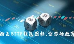 如何获取和使用粉色BITP钱包图标，让