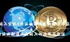 slug在以太坊上实现B特派映射的技术解