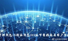 轻松管理钱包！B特派钱包iOS版下载指