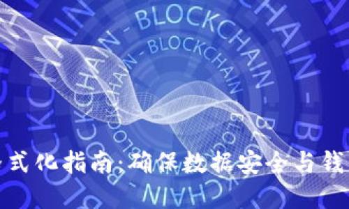 比特派钱包手机格式化指南：确保数据安全与钱包安全的完美结合