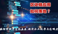 探索区块链管理平台的未来：提升企业