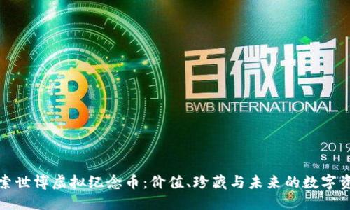探索世博虚拟纪念币：价值、珍藏与未来的数字资产