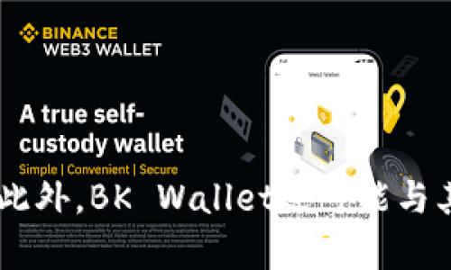 bk钱包（BK Wallet）最初是由比特大陆（Bitmain）推出的一款数字货币钱包，专注于为用户提供安全、便捷的加密货币存储和交易服务。此外，BK Wallet还可能与其他加密货币相关的项目和公司有合作。如果您有特定的公司活动或背景信息需要了解，可以提供更详细的信息，以便进行更准确的回答。
