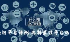 江西区块链平台评测：选择最佳平台的