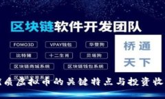 选择优质虚拟币的关键特点与投资收益