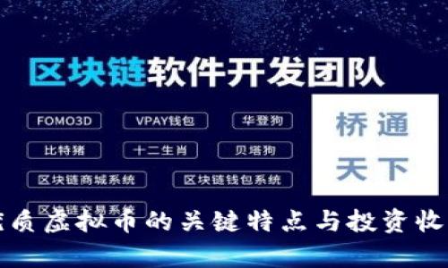 选择优质虚拟币的关键特点与投资收益分析