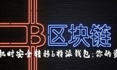 如何在换手机时安全转移b特派钱包：