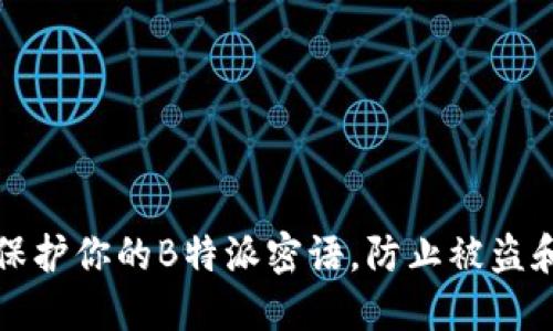 如何保护你的B特派密语,防止被盗和泄露