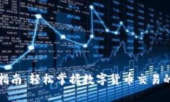 虚拟币交换指南：轻松掌握数字货币交