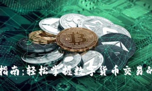 虚拟币交换指南:轻松掌握数字货币交易的技巧与策略