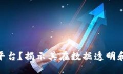 为何选择OBD区块链平台？揭示其在数据