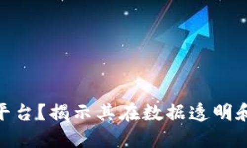 为何选择OBD区块链平台?揭示其在数据透明和安全方面的用户价值