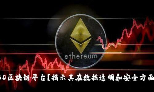 为何选择OBD区块链平台?揭示其在数据透明和安全方面的用户价值