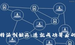 深入探讨比特派创始人：造就成功背后的故事与