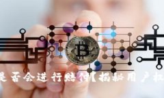 BitKeep钱包是否会进行赔付？揭秘用户权益与保护