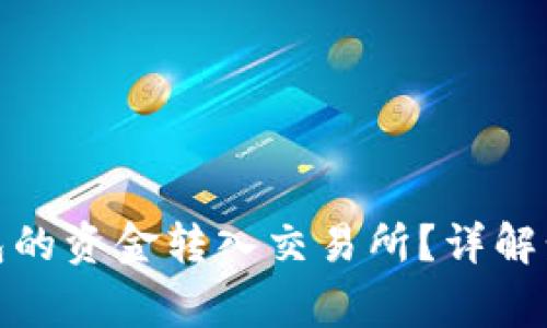 如何将Bitp钱包的资金转入交易所？详解步骤和注意事项