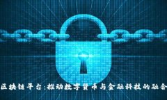 央行区块链平台：推动数字货币与金融