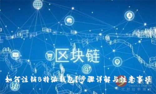 如何注销B特派钱包？步骤详解与注意事项