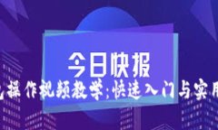 B特派钱包操作视频教学：快速入门与