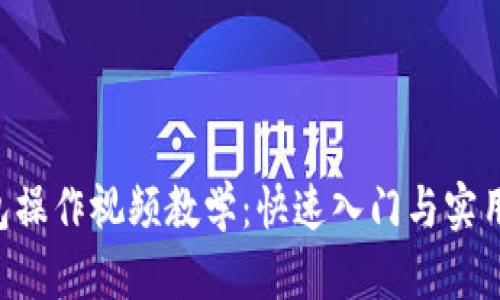 B特派钱包操作视频教学:快速入门与实用技巧分享