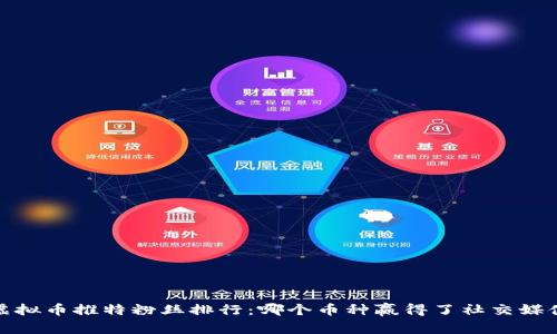 2023年虚拟币推特粉丝排行：哪个币种赢得了社交媒体的青睐？