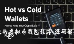 如何构建高效的虚拟币钱包程序：源码