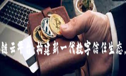 全面解析万向区块链云平台：构建新一代数字信任生态，助力企业数字转型
