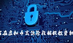 如何在虚拟币高位阶段捕捉投资机会？
