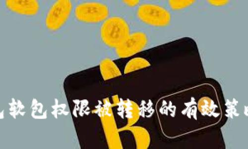 应对BitP钱包软包权限被转移的有效策略与防护措施