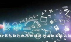 应对BitP钱包软包权限被转移的有效策