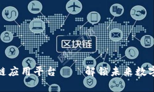 全球首家区块链应用平台——解锁未来数字经济的新机遇
