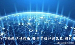 B特派KYC5视频认证指南：轻松掌握认证