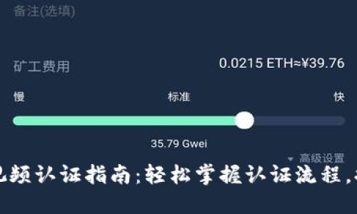 B特派KYC5视频认证指南:轻松掌握认证流程,提升用户信任