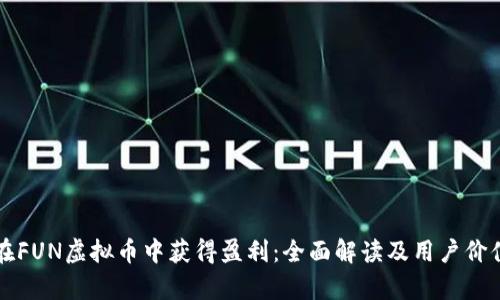 如何在FUN虚拟币中获得盈利:全面解读及用户价值分析