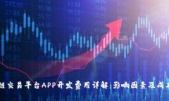 区块链交易平台APP开发费用详解：影响